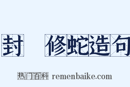 封豨修蛇造句是什么意思的图片